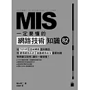 MIS 一定要懂的 82 個網路技術知識