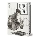 茶之書：日本文化的神髓所在