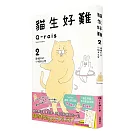 貓生好難2：遺憾中的小確幸日常