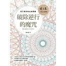 破除逆行的魔咒: 逆行宮位的生命困境