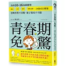 青春期免驚！拆解10-16歲關鍵期，霸凌、人際、戀愛、網路成癮…24個成長難題，爸媽管教不再難，親子僵局不卡關