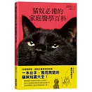貓奴必備的家庭醫學百科