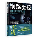 網路失控：情色勒索、網路霸凌、遊戲成癮無所不在！孩子的安全誰來顧？