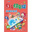 紅豆綠豆碰：手機的誘惑