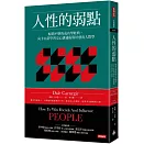 人性的弱點：暢銷不墜的成功學經典，向卡內基學習交心溝通術與好感度人際學