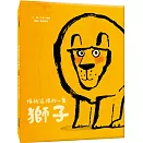 像我這樣的一隻獅子