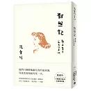 對照記 散文集三．1990年代【張愛玲百歲誕辰紀念全新增訂版】
