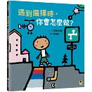 遇到選擇時，你會怎麼做？（五味太郎和孩子對話的繪本）