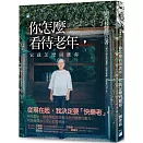 你怎麼看待老年，它就怎麼回應你