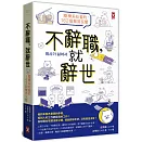 不辭職，就辭世！【廢療系社畜的162個無用反擊】