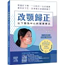 改顎歸正：以下顎為中心的健康療法