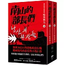 南山的部長們：統治現代韓國的暗黑勢力