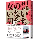 沒有女人的男人們（電影書腰怦然心動版）