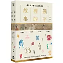 漢字裡的故事（一）藏在漢字裡的古代生活史