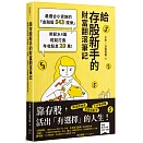 給存股新手的財富翻滾筆記【隨書附贈：存股新手SOP小冊】：最適合小資族的「金融股543規律」，用薪水4萬輕鬆打造年收股息20萬！