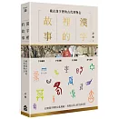 漢字裡的故事（三）藏在漢字裡的古代博物志