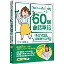 「日本語の森」的60個會話筆記：ゆか老師，這樣說可以嗎？