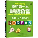 全新！我的第一本韓語發音【QR碼行動學習版】：從零開始教，百萬初學者推薦，進入韓語最佳學習書！（附QR碼線上音檔）