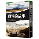 邊界的故事：邊界如何決定我們的地景、記憶、身分與命運