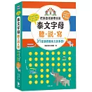 泰文字母聽.說.寫(25k)：把泰語老師帶回家，31堂課看懂泰文說泰語!(附老師講解音檔 QR Code及子音表海報)(五版)