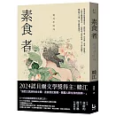 素食者【諾貝爾文學獎得主韓江．亞洲首部榮獲國際曼布克獎作品】