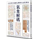 氣象解碼：以日常天氣變化揭開大自然奧祕