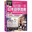 我的第一本日本語學習書：連韓星都是這樣學日文【虛擬點讀筆版】(附「Youtor App」內含VRP虛擬點讀筆)