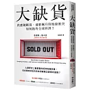 大缺貨：供應鏈斷裂、通膨飆升與地緣衝突如何拖垮全球經濟？