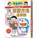 哆啦A夢學習大進擊1：學習方法通用機
