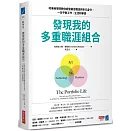 發現我的多重職涯組合：哈佛商學院教你經營最佳職涯與多元身分，一生平衡工作、生活和夢想