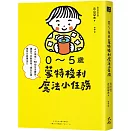 0～5歲蒙特梭利魔法小任務： 4大領域×90個生活實踐，讓孩子自動自發，提升五感、學習力與專注力