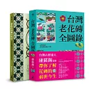 台灣老花磚賞玩套書（台灣老花磚全圖錄+著色台灣舊日風情）