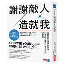 謝謝敵人造就我：從難民到億萬創業家，利用敵人讓自己更成功的12堂課