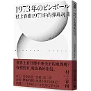 1973年的彈珠玩具（村上春樹 青春哀愁三部曲-2）