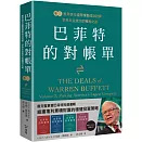 巴菲特的對帳單　卷三：善用信任邊際複製成功投資，享受本金放大的獲利之道
