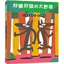 好餓好餓的大野狼