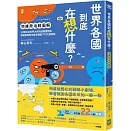 世界各國到底在想什麼？【地緣政治超圖解】：32個決定世界大局的超關鍵問答，戰略專家教你看穿檯面下的大國策略