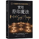 實用符印魔法：打造屬於自己的成功符號