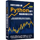 科學方法賺大錢：Python進行商品期貨量化交易（二版）