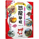 獲取新知，瞭解過去地球的霸主是什麼模樣！