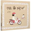 機車阿姆（客語繪本，附朗讀音檔）