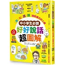 【中小學生必讀】好好說話超圖解：「換句話說」就能建立好人緣