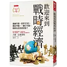 歡迎來到戰時經濟：盤據市場、追求ESG、撤出中國……都行不通！戰時生活怎麼好過？