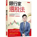 銀行家選股法：15年來我評估企業放款的方法，同樣適用買股票。 幫你檢驗題材、抱緊價值股！