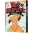 國文爆卦公社２：笑到老師叫我出去冷靜，比實境秀還抓馬的古文內幕！