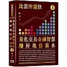 比當沖還快：量化交易金融智慧賺好幾倍薪水