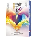 從心開始幸福：斯瓦米韋達的瑜伽心靈豐盛法則