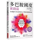 多巴胺國度實踐篇：在縱慾年代找到身心平衡的實務指南