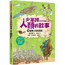 少年讀人類的故事3：當敵人變成朋友(人類大歷史哈拉瑞給少年的力作）