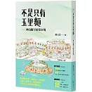 開啟深刻的鄉野體驗